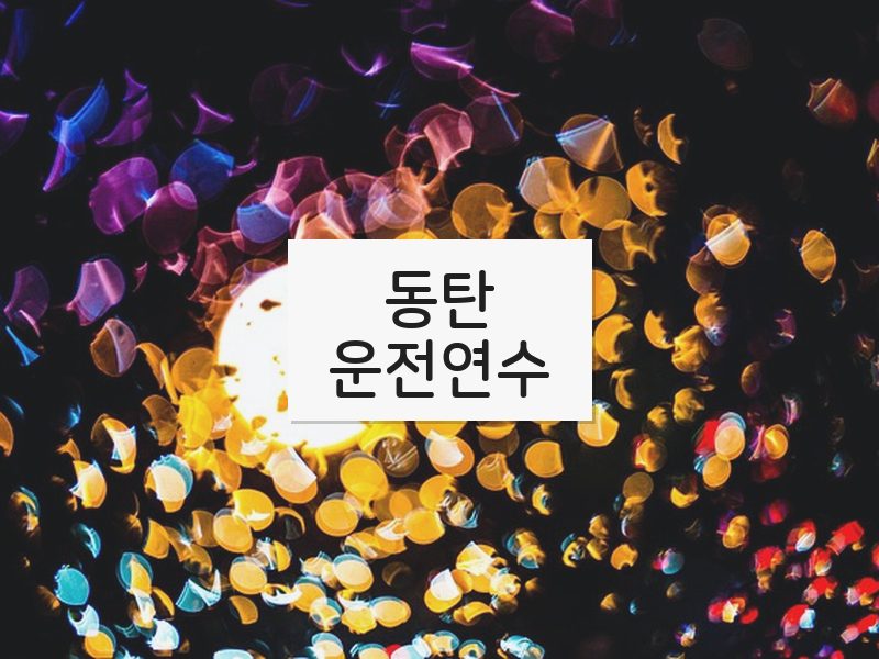 동탄운전연수 후기