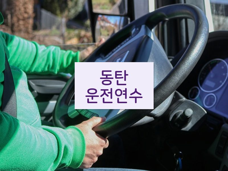 동탄운전연수 후기