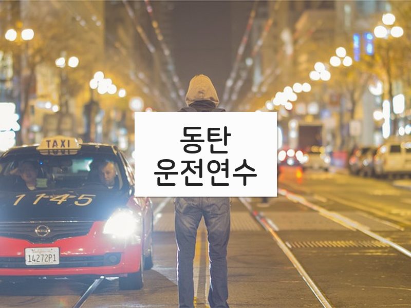 동탄운전연수 후기