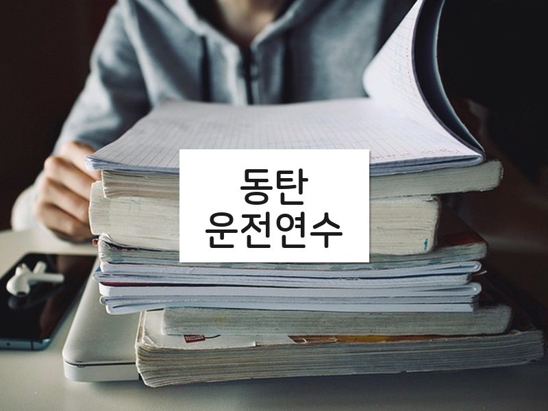 동탄운전연수 후기