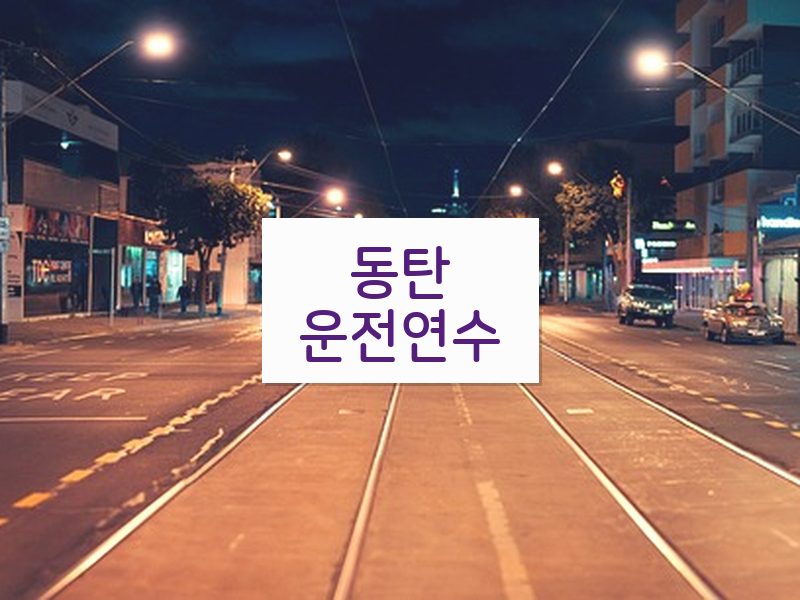 동탄운전연수 후기