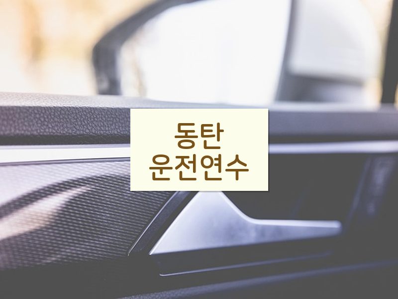 동탄운전연수 후기