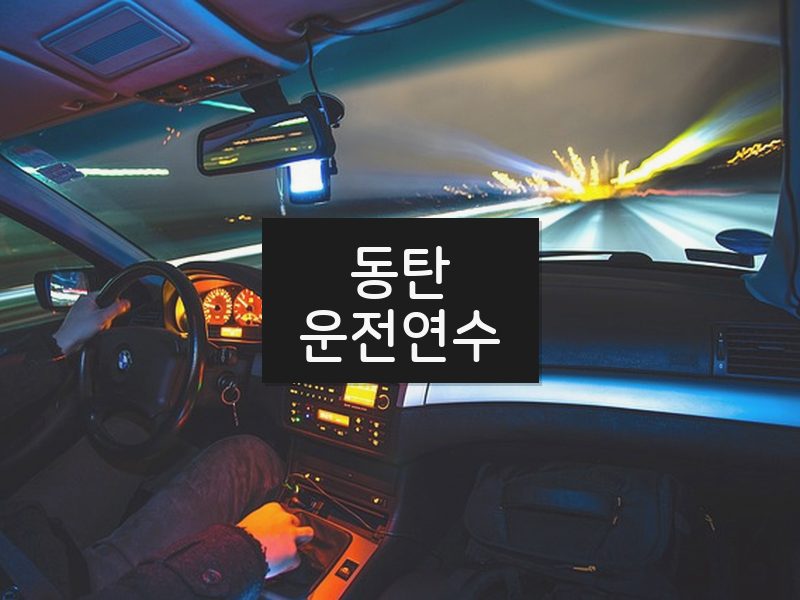 동탄운전연수 후기
