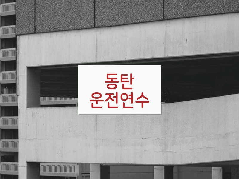 동탄운전연수 후기