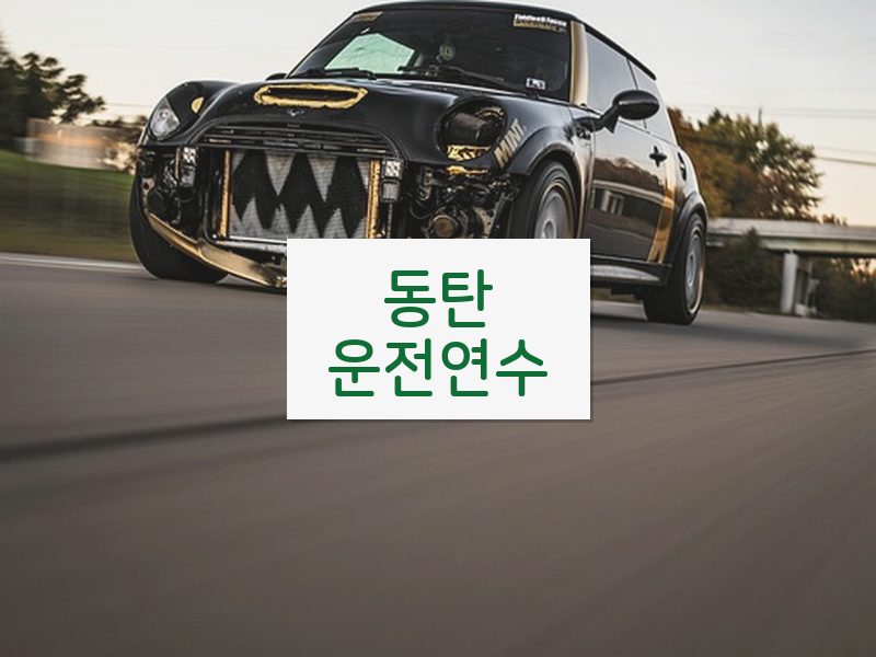 동탄운전연수 후기
