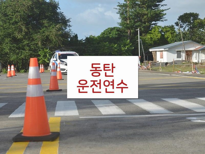 동탄운전연수 후기