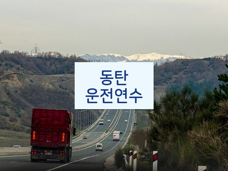 동탄운전연수 후기
