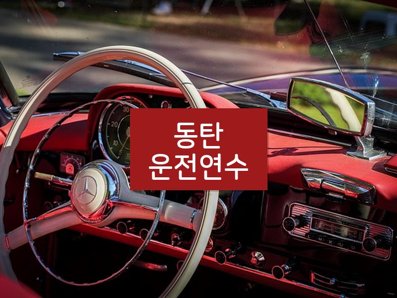 동탄운전연수 후기