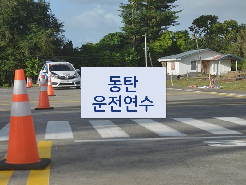 동탄운전연수 후기