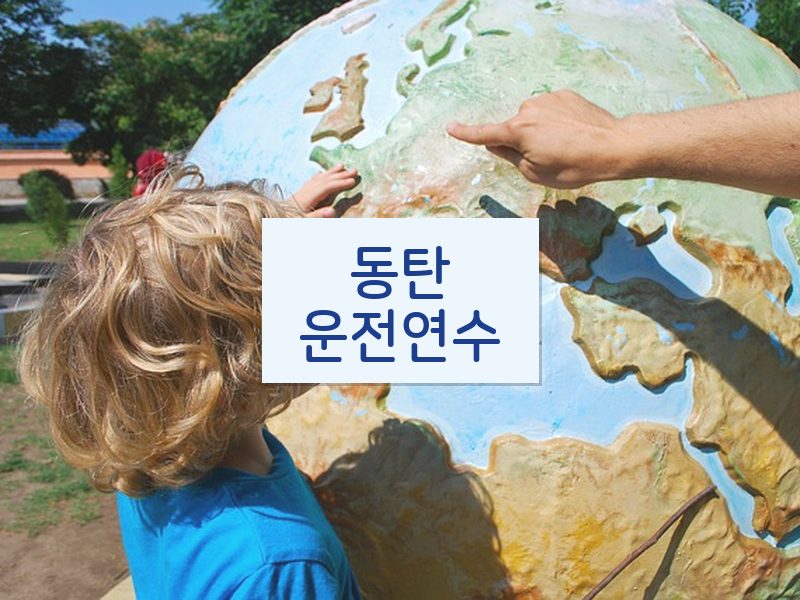 동탄운전연수 후기