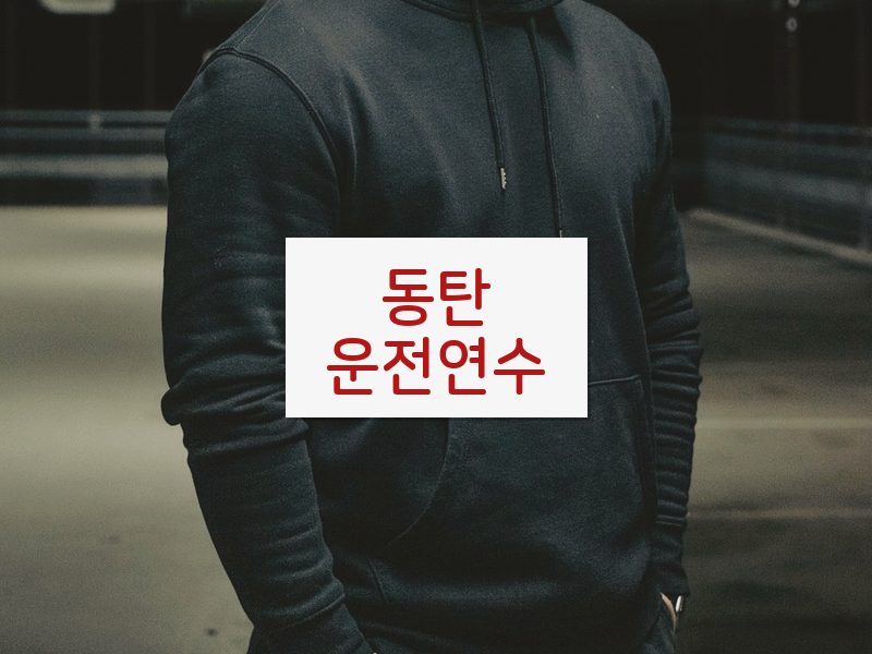 동탄운전연수 후기