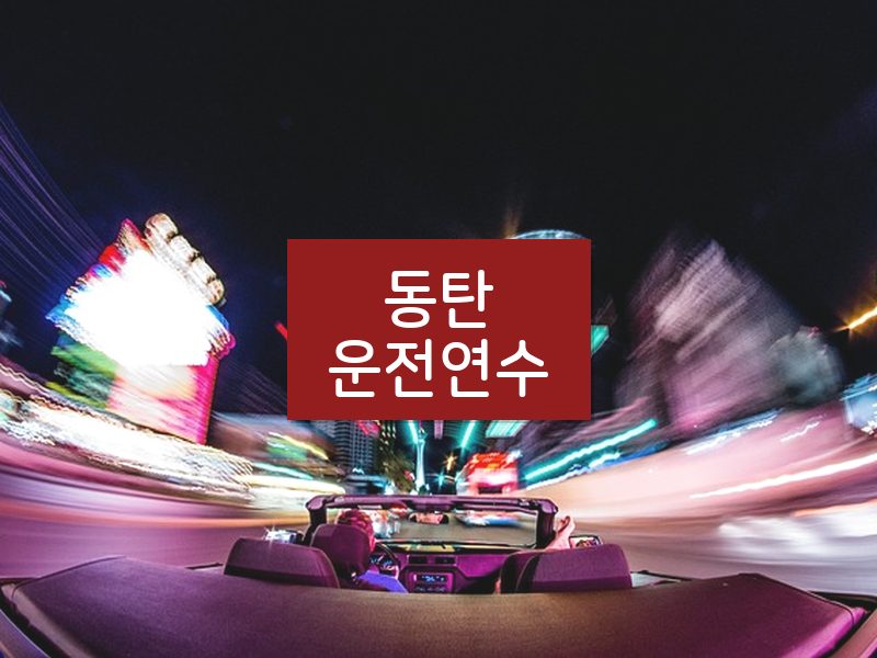 동탄운전연수 후기