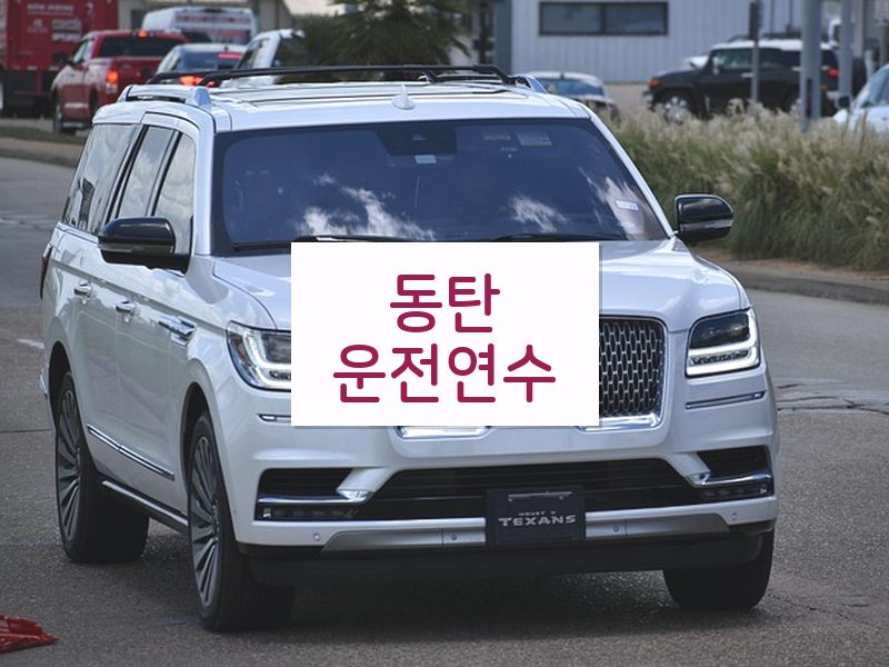 동탄운전연수 후기