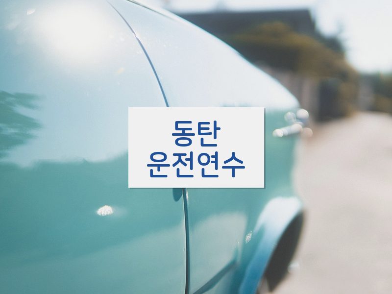 동탄운전연수 후기