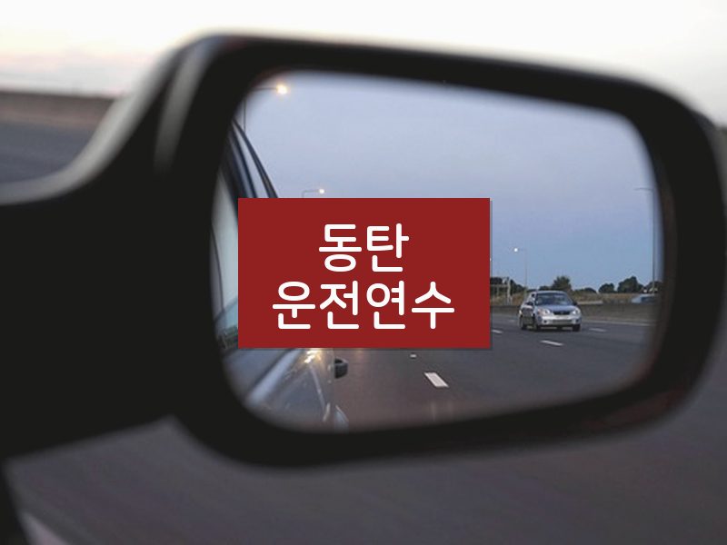 동탄운전연수 후기