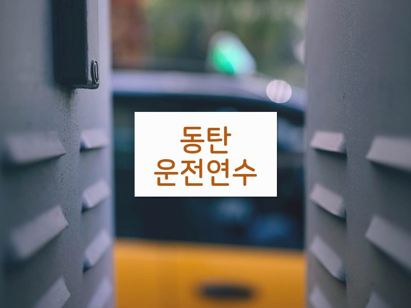동탄운전연수 후기