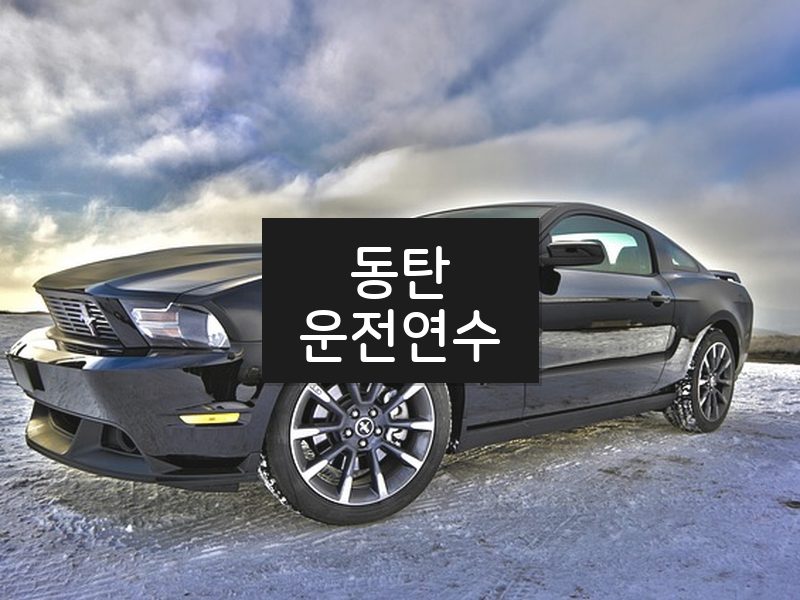 동탄운전연수 후기