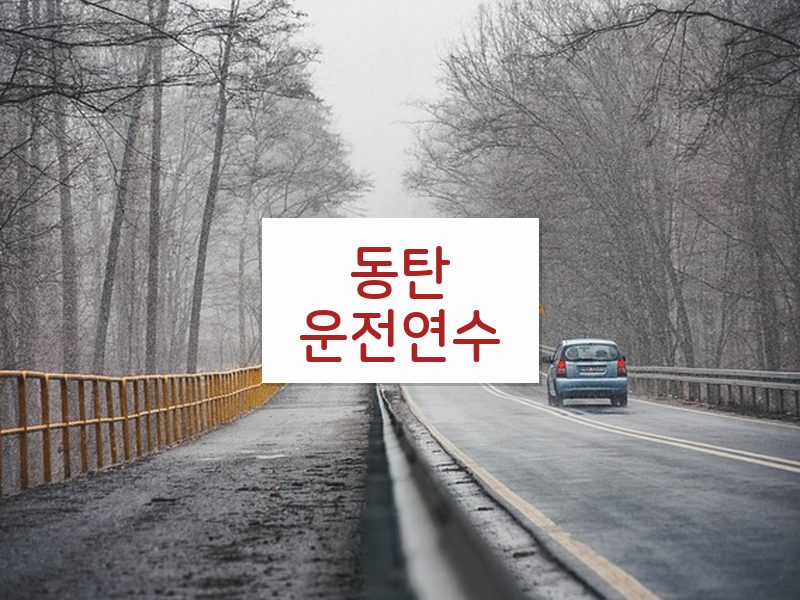 동탄운전연수 후기