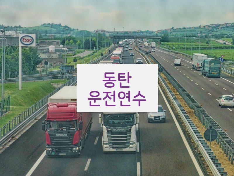 동탄운전연수 후기