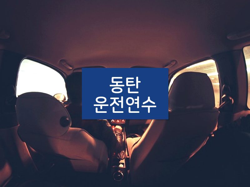 동탄운전연수 후기