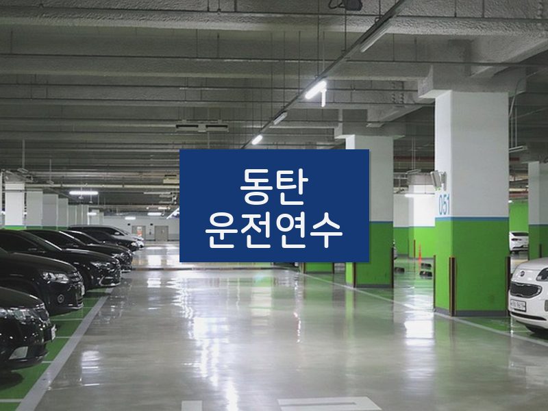 동탄운전연수 후기