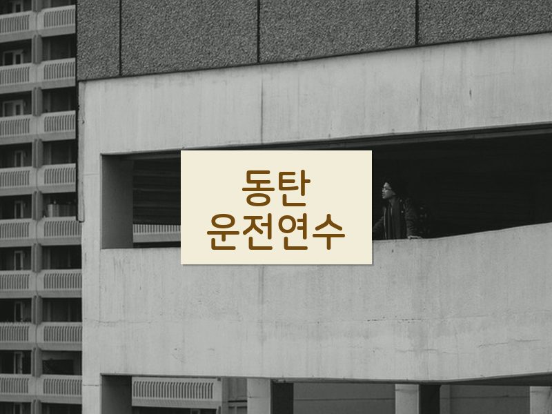 동탄운전연수 후기