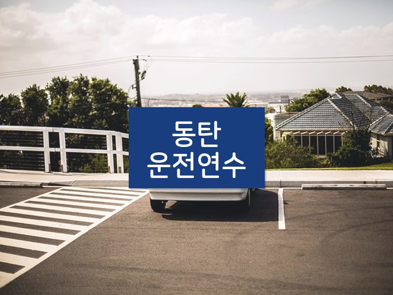 동탄운전연수 후기