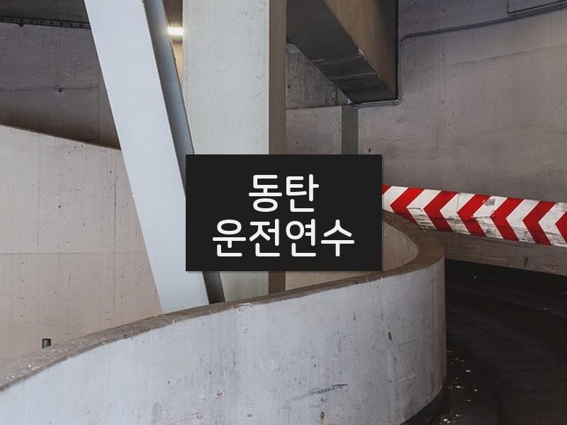 동탄운전연수 후기