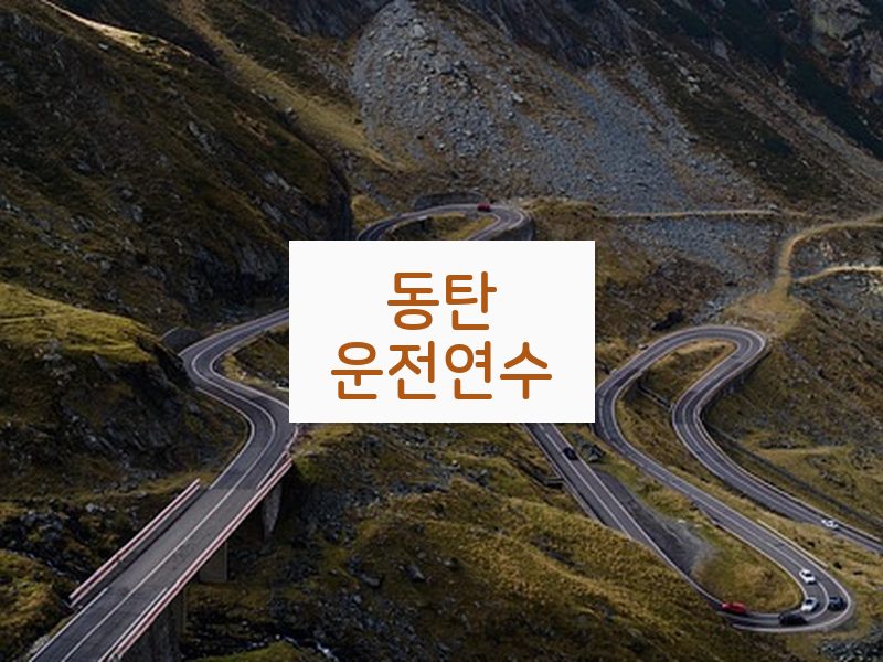 동탄운전연수 후기