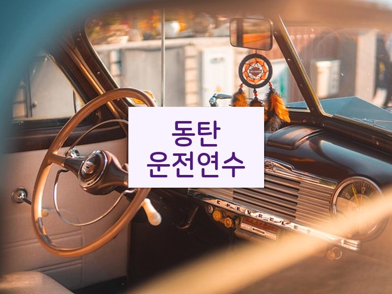 동탄운전연수 후기