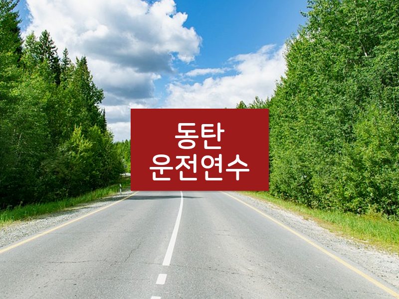동탄운전연수 후기