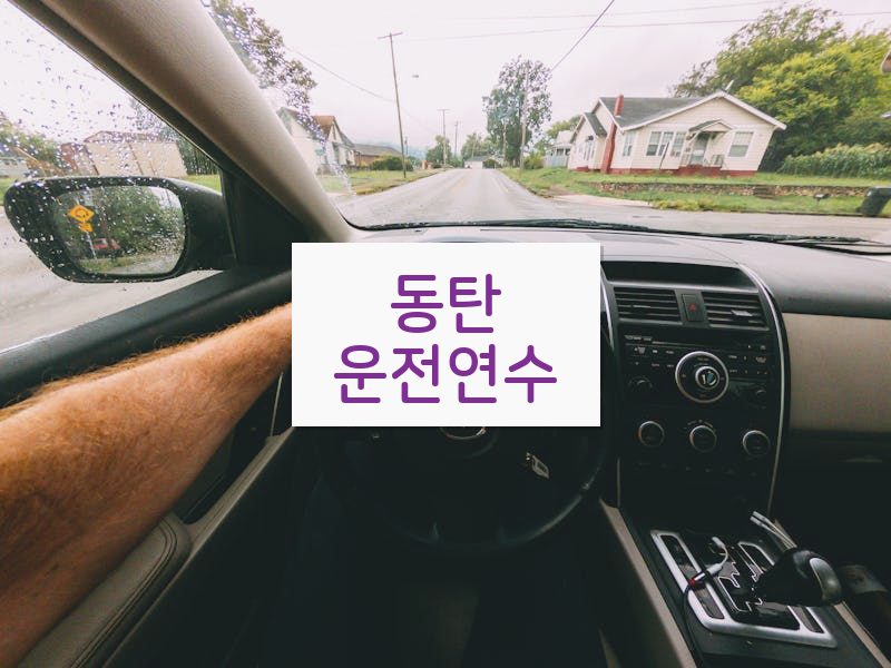 동탄운전연수 후기