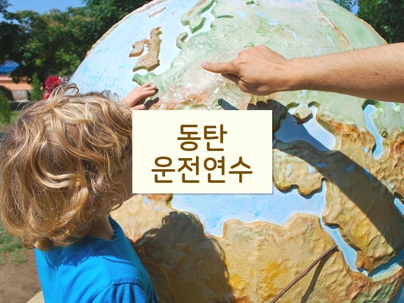동탄운전연수 후기