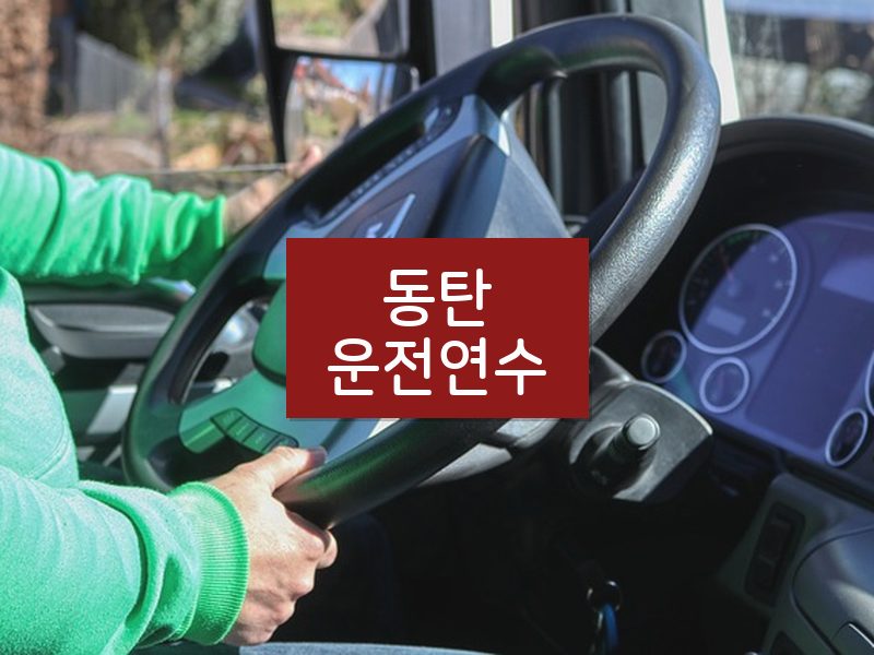 동탄운전연수 후기
