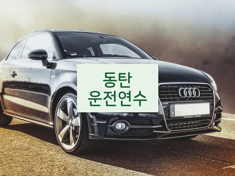 동탄운전연수 후기