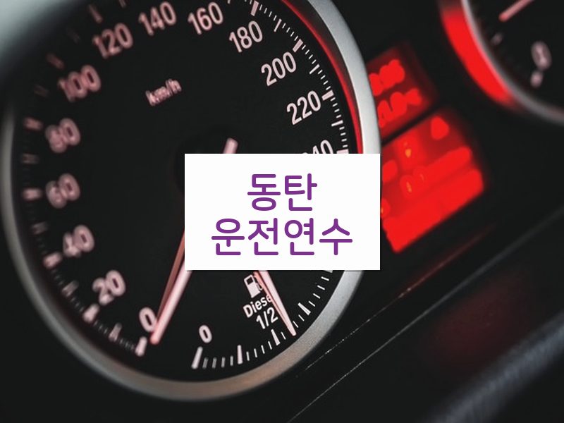 동탄운전연수 후기