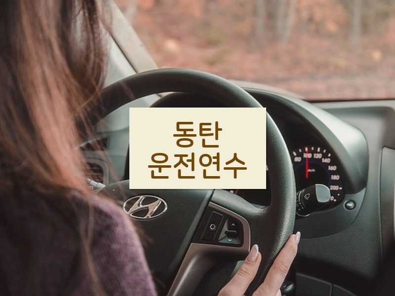 동탄운전연수 후기