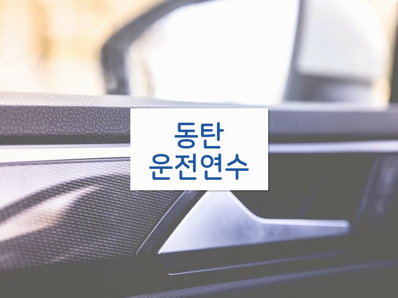 동탄운전연수 후기