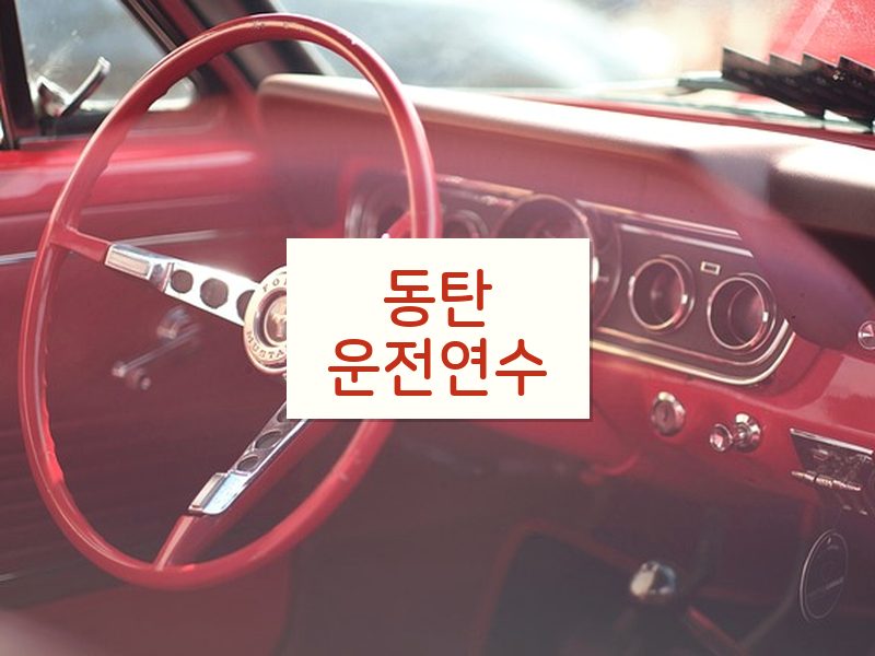 동탄운전연수 후기