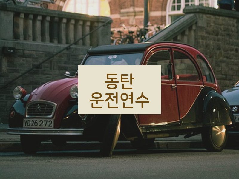 동탄운전연수 후기