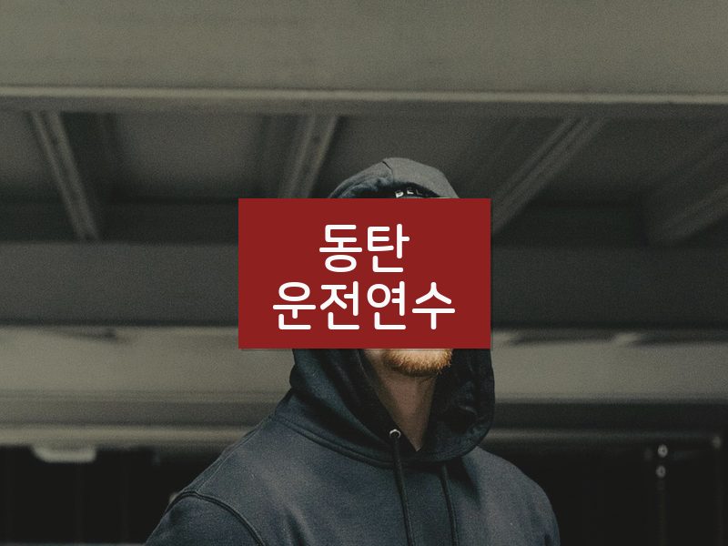 동탄운전연수 후기