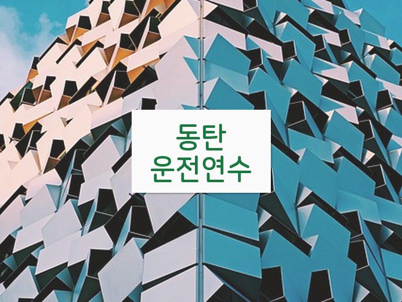 동탄운전연수 후기