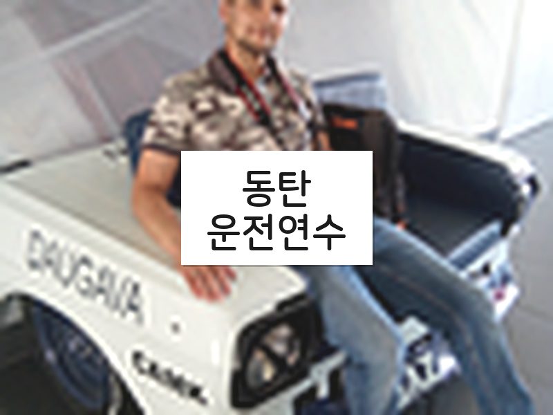 동탄운전연수 후기