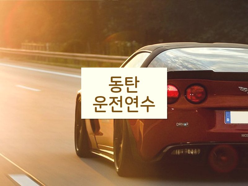 동탄운전연수 후기