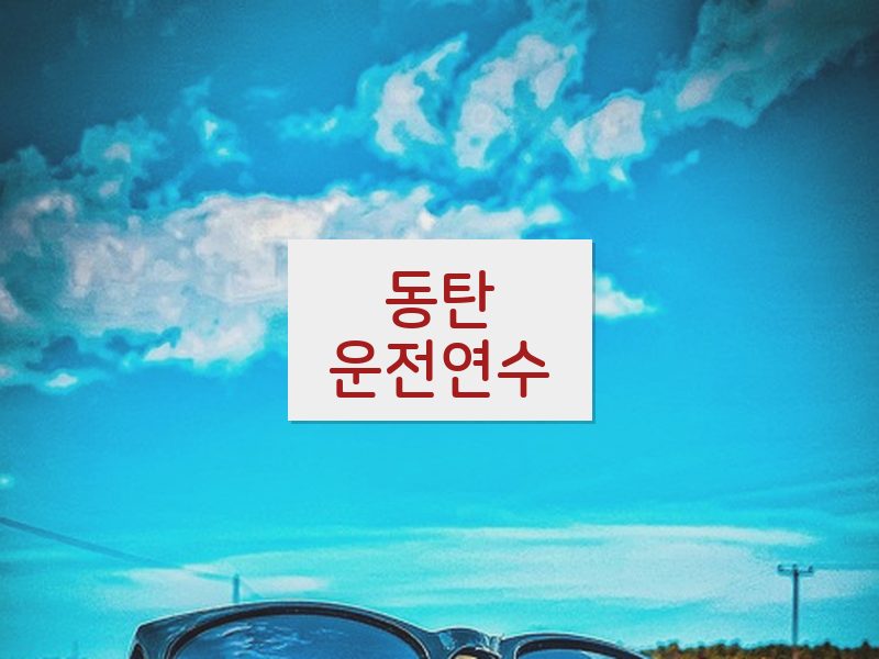 동탄운전연수 후기