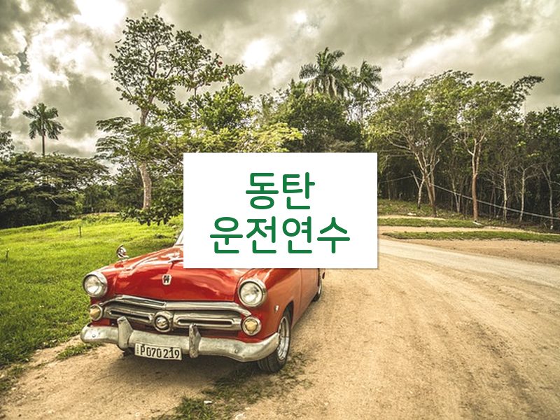 동탄운전연수 후기
