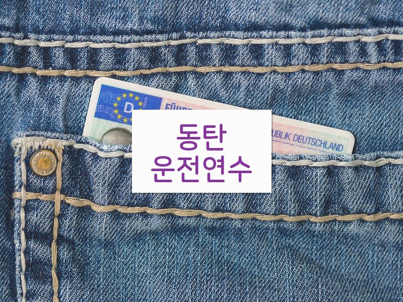 동탄운전연수 후기