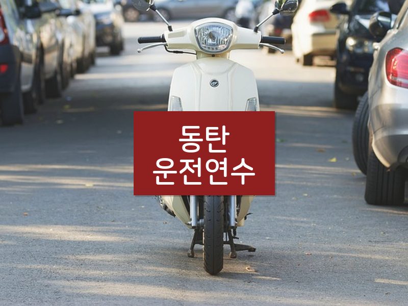동탄운전연수 후기