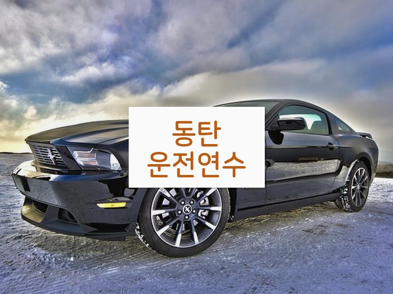 동탄운전연수 후기