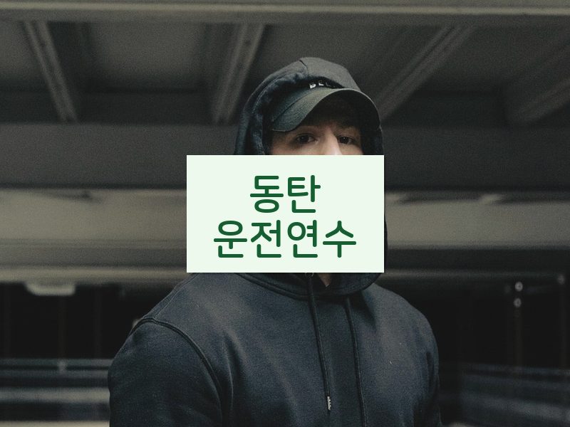 동탄운전연수 후기